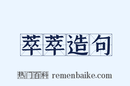 萃萃造句是什么意思的图片